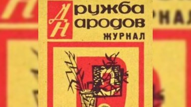 “Drujba narodov” jurnalı yenidən azərbaycanlılara “ilişdi”