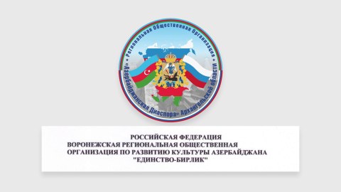 Voronej və Arxangelskdəki Azərbaycan diasporundan şəhid ailələrinə dəstək