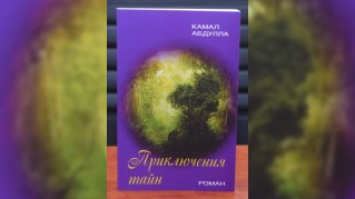 Kamal Abdullanın romanı rus dilində çap olundu - FOTO