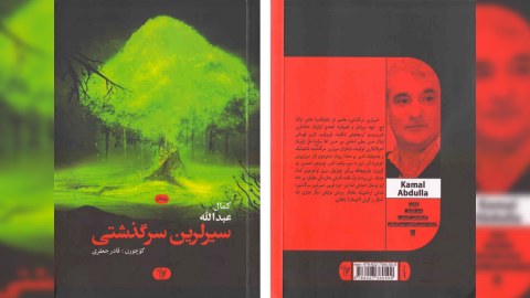 Kamal Abdullanın romanı Təbrizdə çap olundu