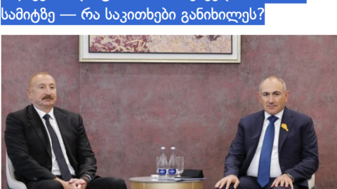 Նախագահի հանդիպումը Փաշինյանի հետ վրացական լրատվամիջոցներում
