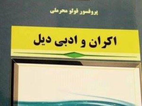 İranda Qulu Məhərrəmlinin kitabı çıxdı