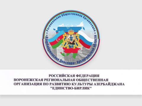 Voronej və Arxangelskdəki Azərbaycan diasporundan şəhid ailələrinə dəstək