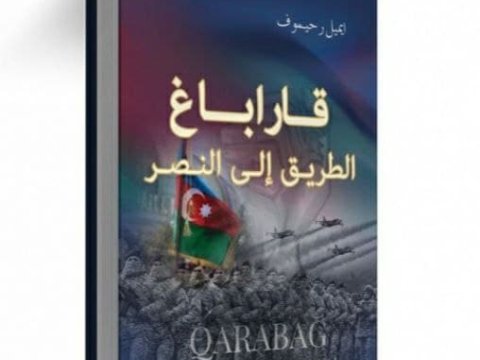 “Qarabağ: Zəfərə aparan yol” kitabı Misirdə