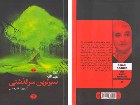 Kamal Abdullanın romanı Təbrizdə çap olundu