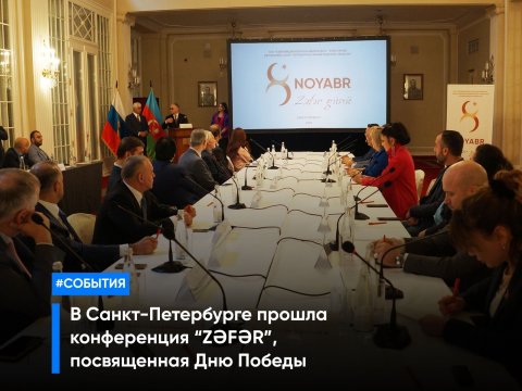 Sankt-Peterburqda “Zəfər” konfransı - FOTOLAR