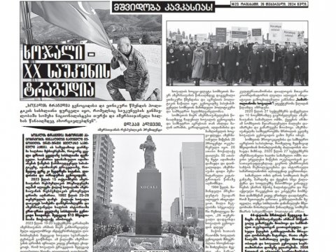 “Sakartvelos Respublika” qəzeti: “Xocalı soyqırımı – XX əsrin faciəsi”