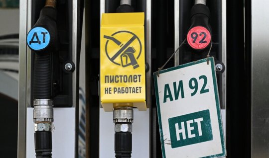 Топливный кризис в России 