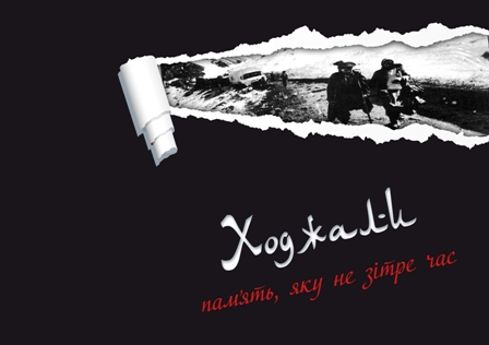 Ukrayna dilində “Xocalı – zamanın silə bilmədiyi yaddaş”