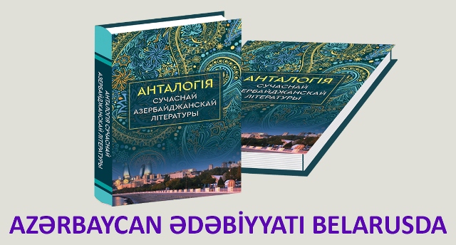 Azərbaycan poeziyası Belarusda