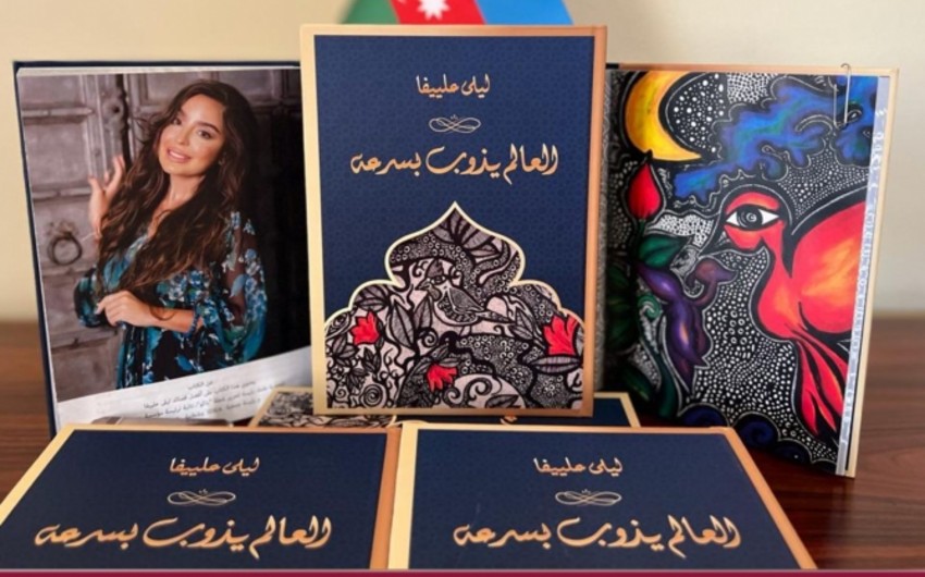 Qətərdə Leyla Əliyevanın kitabı təqdim edildi